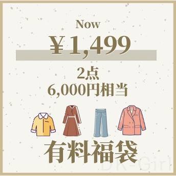 【記念福袋】その2！数量限定・6000円相当・女子ファッション限定・お得！