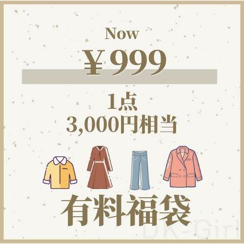 【記念福袋】その1！数量限定・3000円相当・女子ファッション限定・お得！