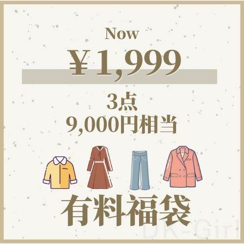 【記念福袋】その3！数量限定・9000円相当・女子ファッション限定・お得！