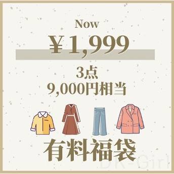 【記念福袋】その3！数量限定・9000円相当・女子ファッション限定・お得！